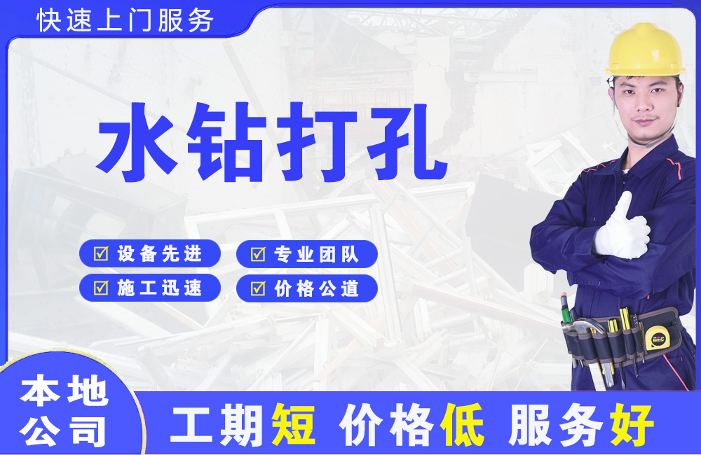 胶州水钻打孔